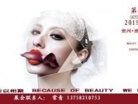 2019第八屆（貴陽）國際美博會(huì)