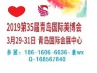 2019年青島美博會(huì)·2019年青島美麗化妝品展