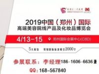 2019年鄭州美博會(huì)·2019年鄭州美麗化妝品展