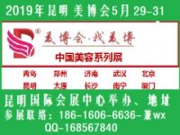 2019年昆明美博會(huì)（CHINA`2019）