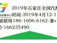2019年石家莊全國汽配會（參加理由）官宣