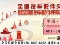 2019年北京全國汽配會（官宣參加`理由）