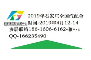 2019年石家庄全国汽配会（ShiJiaZhuang）