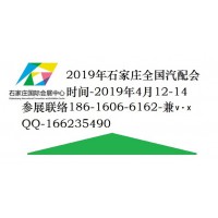 2019年石家庄全国汽配会（ShiJiaZhuang）