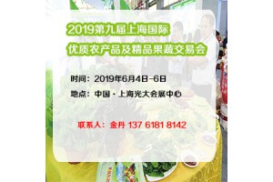 2019第九届上海国际优质农产品及精品果蔬交易会