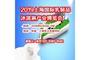 2019上海国际乳制品及冰淇淋产业博览会