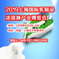 2019上海国际乳制品及冰淇淋产业博览会