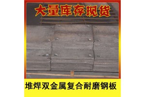 高铬堆焊耐磨板 水泥厂用堆焊耐磨板 水泥厂用复合耐磨板