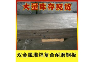 耐磨耐冲击双金属复合耐磨板 高铬堆焊复合耐磨板