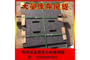 堆焊耐磨钢板6+4复合6+4耐磨钢板堆焊6+4复合耐磨板