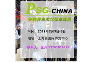 2019中国（上海） 国际智能停车与立体车库展览会
