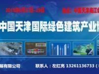 2019天津國(guó)際節(jié)能環(huán)保建材展覽會(huì)