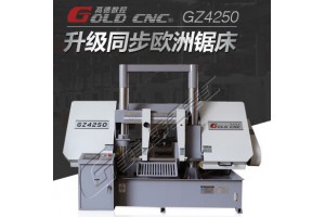 GZ4240数控带锯床厂家直销品质保障