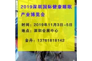 2019深圳国际健康睡眠产业博览会
