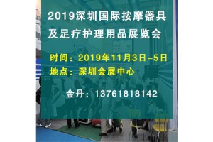 2019深圳国际按摩器具及足疗护理用品展览会