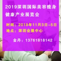 2019深圳国际美容瘦身健康产业展览会