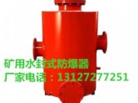 FBQ水封式防爆器，水封式防爆器價格