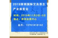 2019深圳国际艾灸养生产业展览会11月