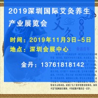 2019深圳国际艾灸养生产业展览会11月