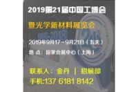 2019第21届中国工博会暨光学新材料展览会