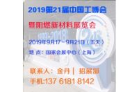2019第21届中国工博会暨阻燃新材料展览会