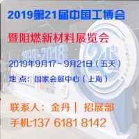 2019第21届中国工博会暨阻燃新材料展览会