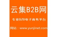 企业免费发布信息必选-云集B2B电子商务网站