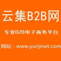 企业免费发布信息必选-云集B2B电子商务网站