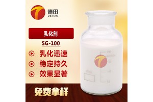 SG-100乳化剂 非离子表面活性剂  清爽