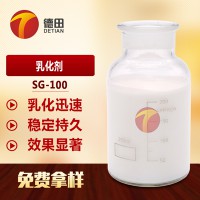 SG-100乳化剂 非离子表面活性剂  清爽