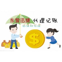 东营广饶县迅捷代理记账报税业务办理入口