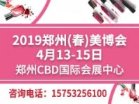 2019鄭州美博會 展會詳情