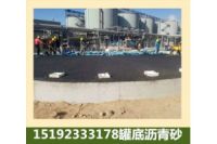山東青島瀝青砂做鋼制罐底防腐墊層很給力
