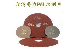 台湾普力P&L超薄切割片砂轮片铣沟刻槽切片砂轮刀片