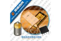 介绍几款常用的锂电池充电管理IC