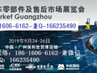 2019年廣州汽配展時(shí)間、地點(diǎn)-2019年廣州汽配展