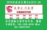 2019武漢美博會 - - 副本