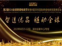 2019第四屆深圳國(guó)際跨境電商貿(mào)易博覽會(huì)