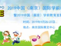 2019南京幼教展
