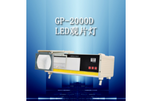 郑州工业射线照相底片观片灯GP-2000D工业射线底片观片灯