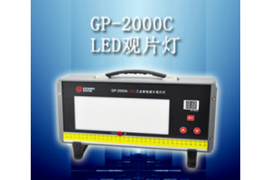 郑州GP-2000C型LED工业射线底片观片灯厂家直销