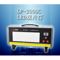 郑州GP-2000C型LED工业射线底片观片灯厂家直销
