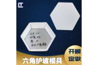 六棱形護(hù)坡模具 護(hù)坡六角模具