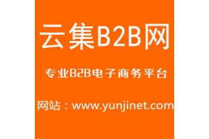 机械b2b信息如何推广-找云集b2b电子商务平台