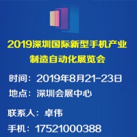 2019深圳国际手机制造自动化展览会