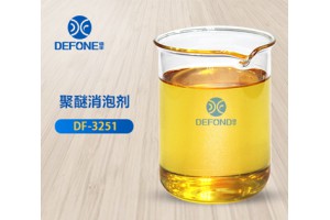 广州聚醚消泡剂 型号DF-3251消泡彻底 厂家直销