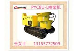 供应新疆煤矿PYC8U-L喷浆机