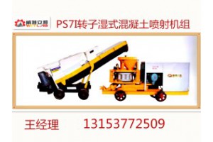 陕西煤矿专用PS7I转子湿式混凝土喷射机组