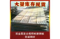 雙金屬6+6堆焊耐磨鋼板多少錢一平方