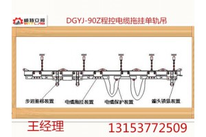 供应河南煤矿DGYJ-90型剪刀叉式电缆拖挂单轨吊